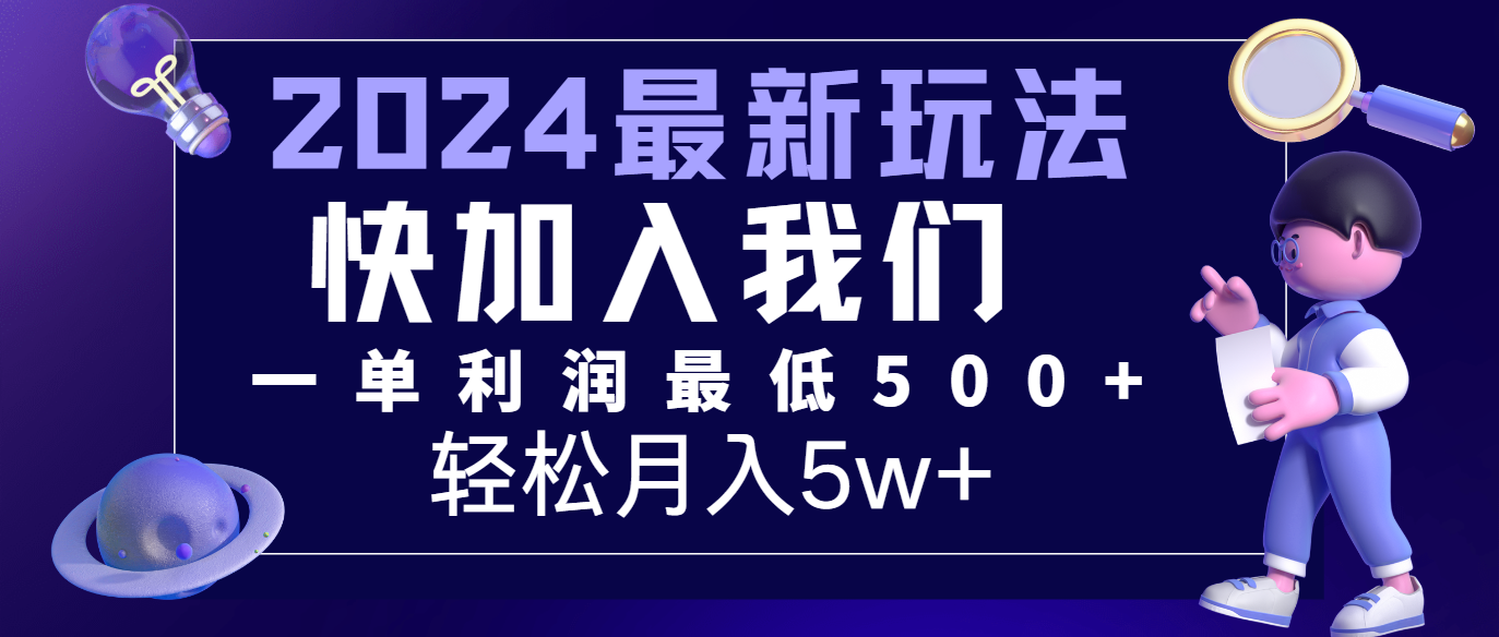 2024最新的项目小红书咸鱼暴力引流，简单无脑操作，每单利润最少500+，轻松月入5万+-大象聊项目