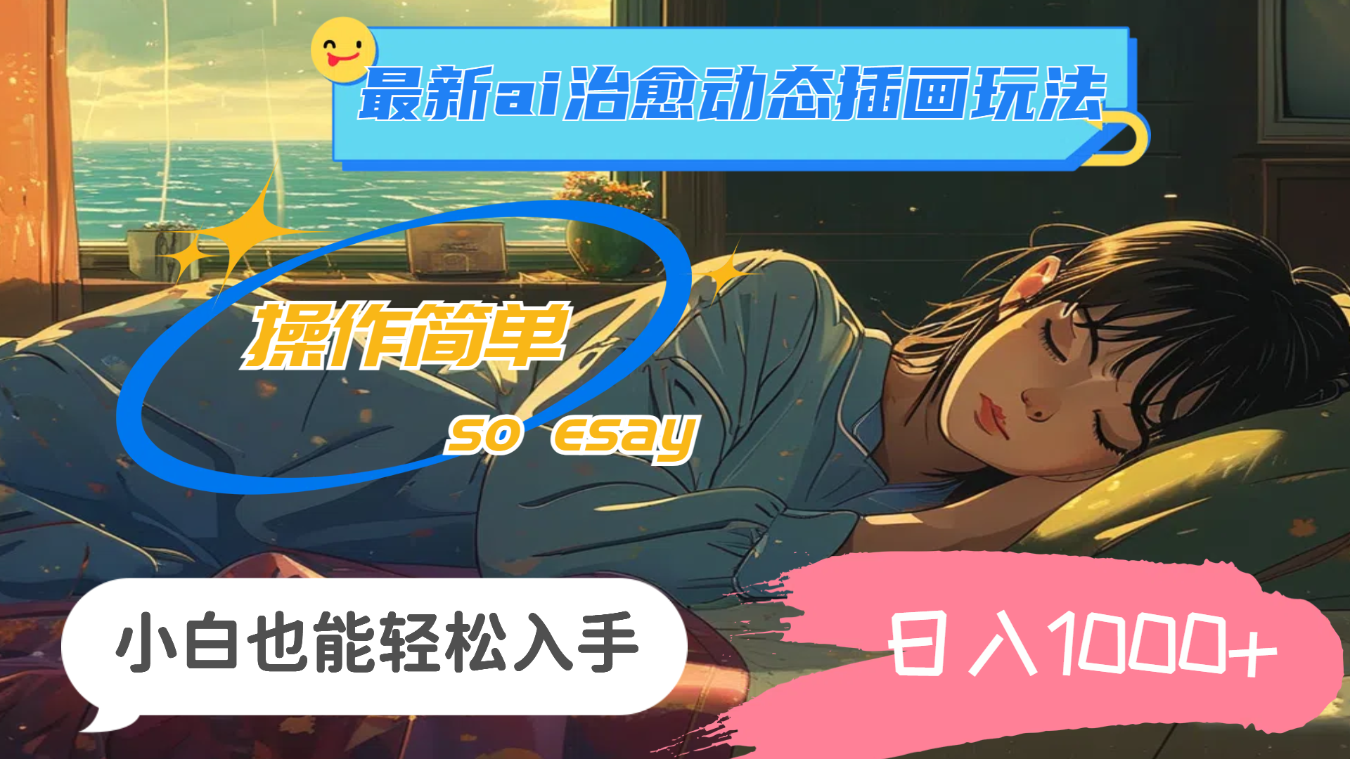 （11712期）24年最新ai治愈动态插画玩法，操作简单，小白也能轻松入手，日入1000+-大象聊项目