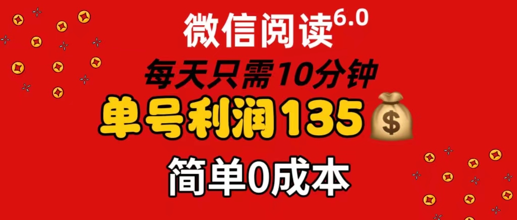 （11713期）微信阅读6.0，每日10分钟，单号利润135，可批量放大操作，简单0成本-大象聊项目