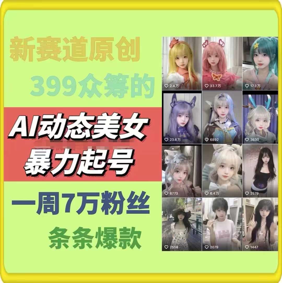 AI动态美女暴力起号，新赛道原创作品，条条爆款，一周7万粉丝-大象聊项目
