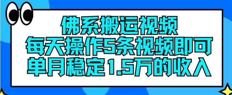 佛系搬运视频，每天操作5条视频，即可单月稳定15万的收人【揭秘】-大象聊项目