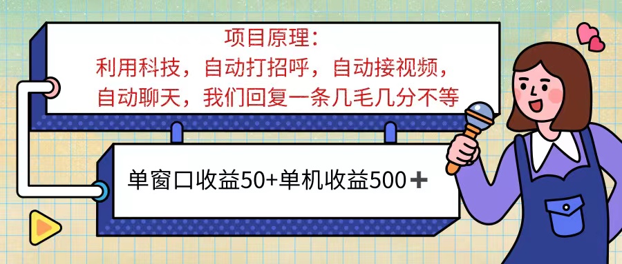 （11722期）ai语聊，单窗口收益50+，单机收益500+，无脑挂机无脑干！！！-大象聊项目