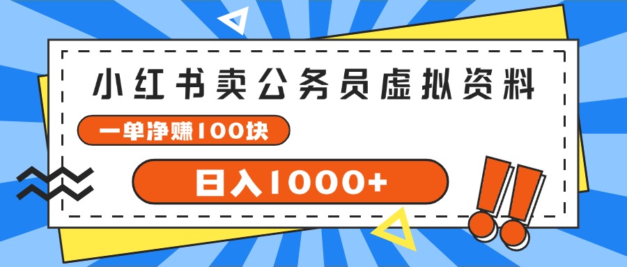 （11742期）小红书卖公务员考试虚拟资料，一单净赚100，日入1000+-大象聊项目