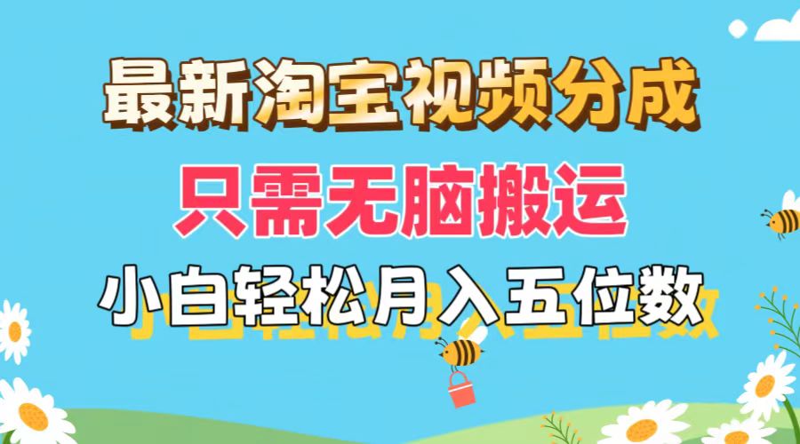 （11744期）最新淘宝视频分成，只需无脑搬运，小白也能轻松月入五位数，可矩阵批量…-大象聊项目