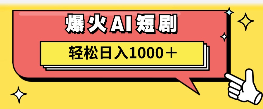 （11740期）AI爆火短剧一键生成原创视频小白轻松日入1000＋-大象聊项目