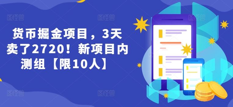 货币掘金项目，3天卖了2720！新项目内测组【限10人】-大象聊项目