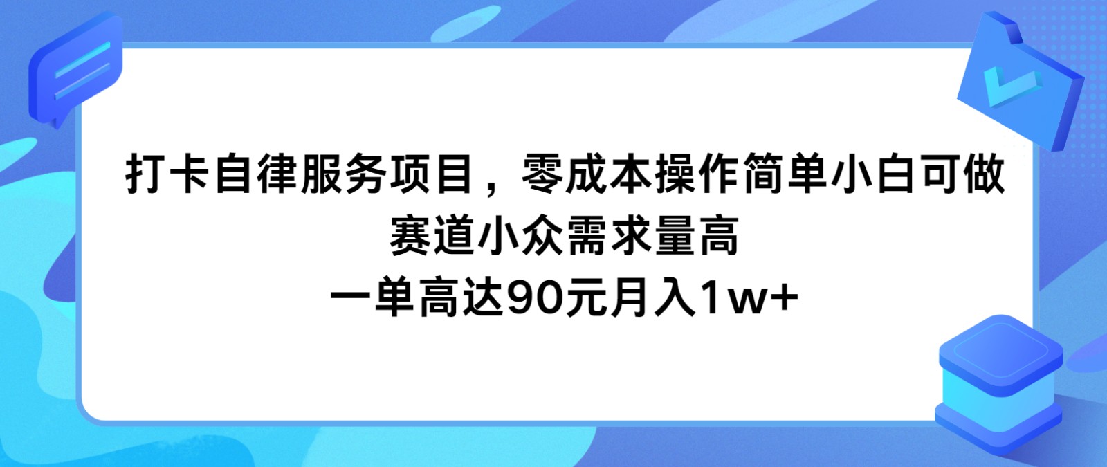 打卡自律服务项目，零成本操作简单小白可做，赛道小众需求量高，一单高达90元月入1w+-大象聊项目