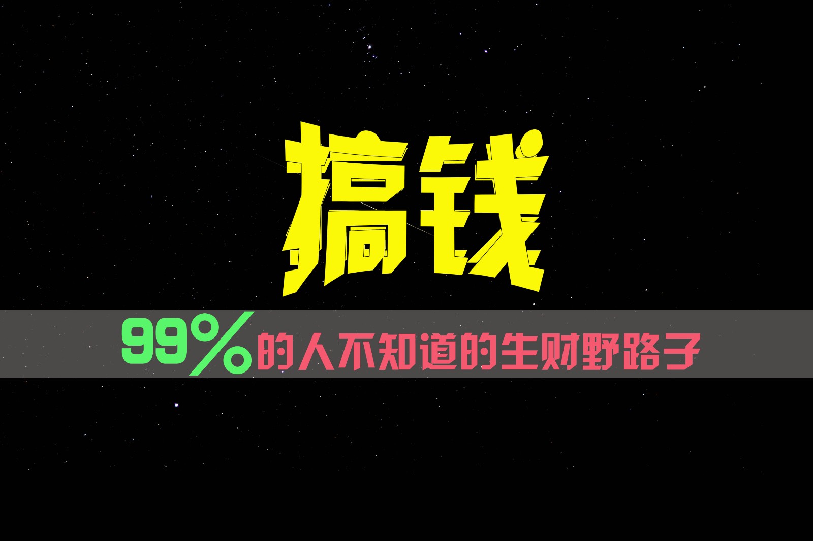 99%的人不知道的生财野路子，只掌握在少数人手里！-大象聊项目