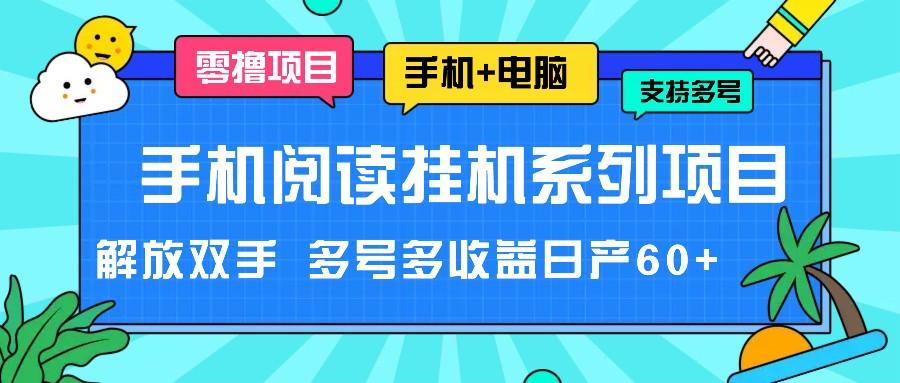 手机阅读挂机系列项目，解放双手 多号多收益日产60+-大象聊项目