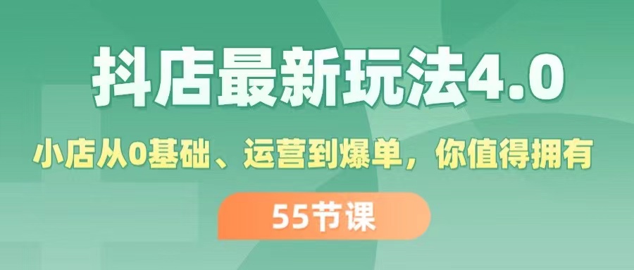 （11748期）抖店最新玩法4.0，小店从0基础、运营到爆单，你值得拥有（55节）-大象聊项目
