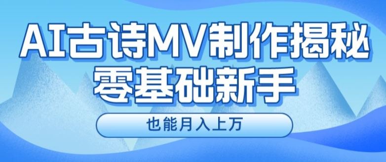 新手必看，利用AI制作古诗MV，快速实现月入上万【揭秘】-大象聊项目