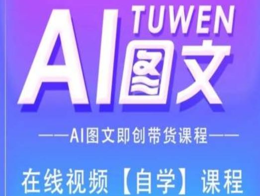 图文AI带货全流程操作，AI图文即创带货课程-大象聊项目