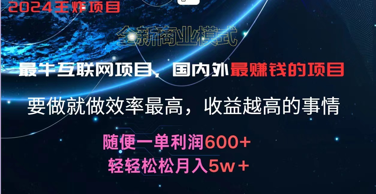 2024暑假闲鱼小红书暴利项目，简单无脑操作，每单利润最少500+，轻松月入5万+-大象聊项目