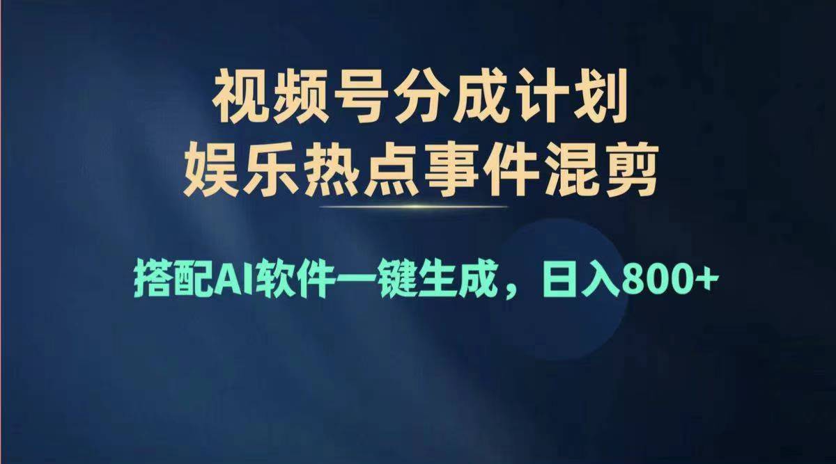 （11760期）2024年度视频号赚钱大赛道，单日变现1000+，多劳多得，复制粘贴100%过…-大象聊项目