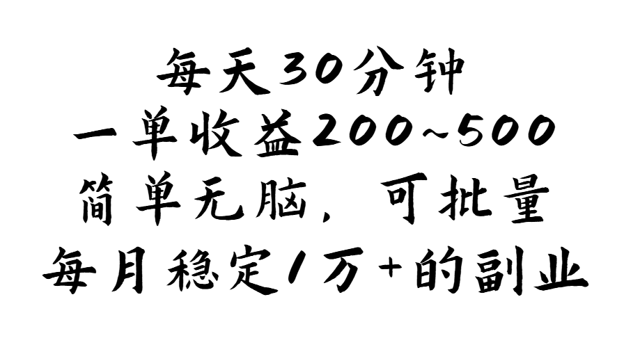 （11764期）每天30分钟，一单收益200~500，简单无脑，可批量放大，每月稳定1万+的…-大象聊项目