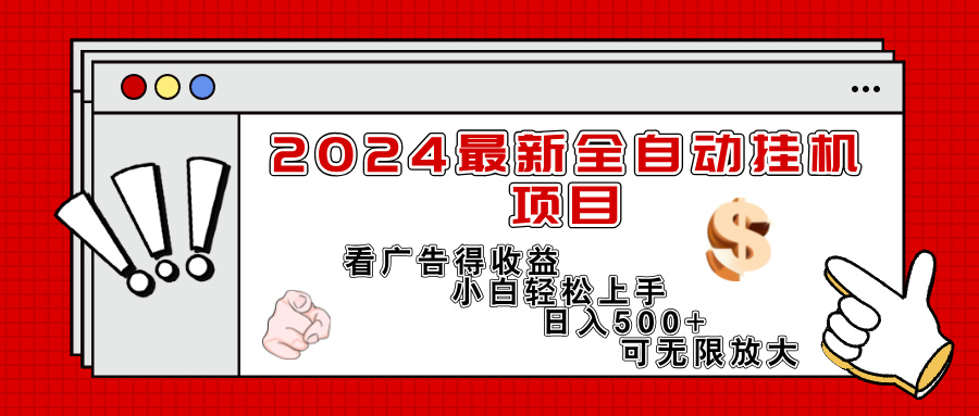 （11772期）2024最新全自动挂机项目，看广告得收益小白轻松上手，日入300+ 可无限放大-大象聊项目