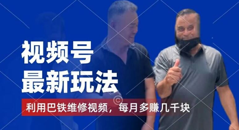 视频号最新玩法，利用巴铁维修视频，赚分成计划收益，还有千粉号额外变现，每月多赚几千块钱【揭秘】-大象聊项目