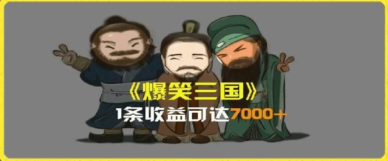 一条视频爆7000+收益，AI恶搞三国整活影片全流程版本科普，基本看了就可以学会【揭秘】-大象聊项目