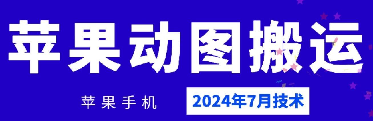 2024年7月苹果手机动图搬运技术-大象聊项目