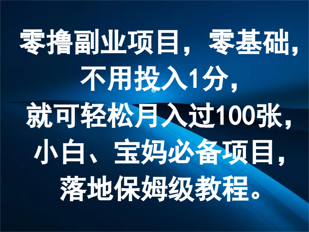零撸副业项目，零基础，不用投入1分，就可轻松月入过100张，小白、宝妈必备项目-大象聊项目
