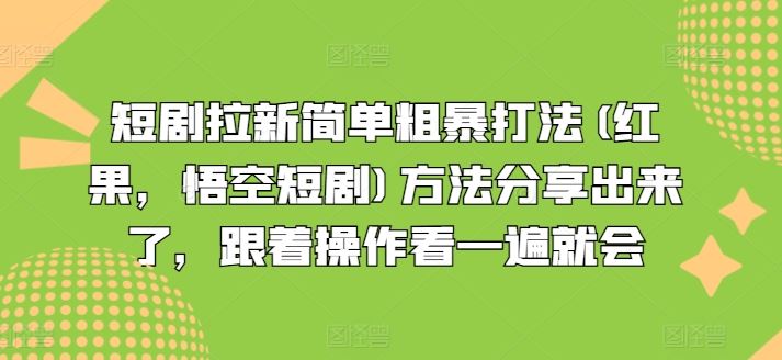 短剧拉新简单粗暴打法(红果，悟空短剧)方法分享出来了，跟着操作看一遍就会-大象聊项目