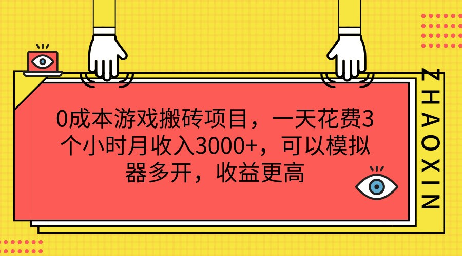 0成本游戏搬砖项目，一天花费3个小时月收入3000+，可以模拟器多开，收益更高-大象聊项目