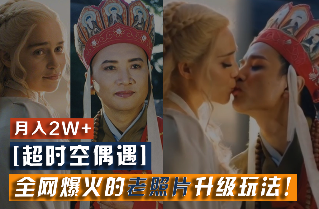【超时空偶遇】全网爆火的老照片升级玩法！小白月入2w+，一部手机就可以搞定-大象聊项目