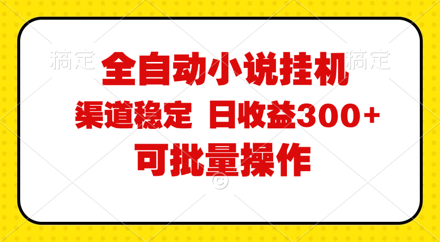 （11806期）全自动小说阅读，纯脚本运营，可批量操作，稳定有保障，时间自由，日均…-大象聊项目