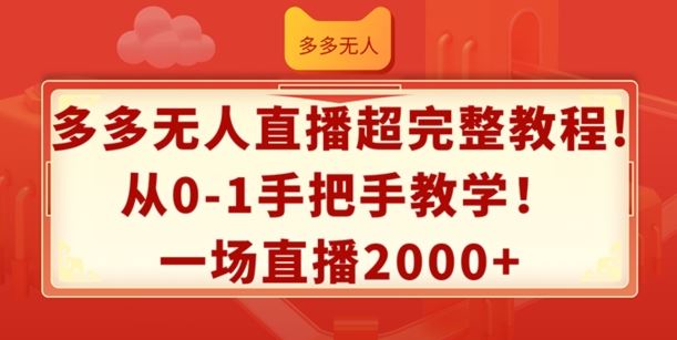 多多无人直播超完整教程，从0-1手把手教学，一场直播2k+【揭秘】-大象聊项目