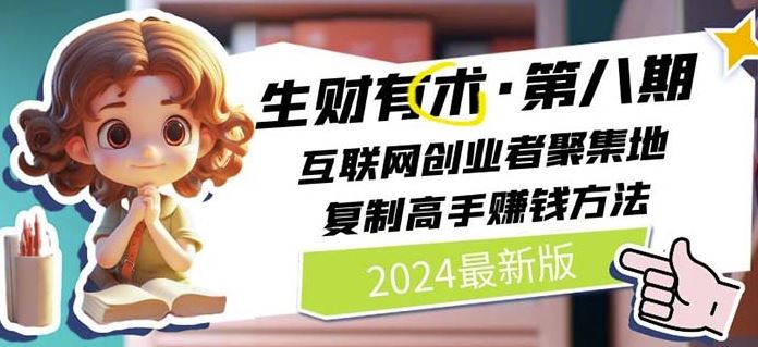 2024生财有术·第八期 互联网创业者聚集地，复制高手赚钱方法(7月更新)-大象聊项目