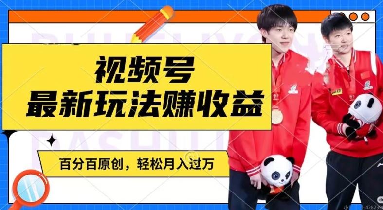 利用明星八卦视频，赚视频号分成计划收益，操作简单，还有千粉号额外变现，轻松月入过W【揭秘】-大象聊项目