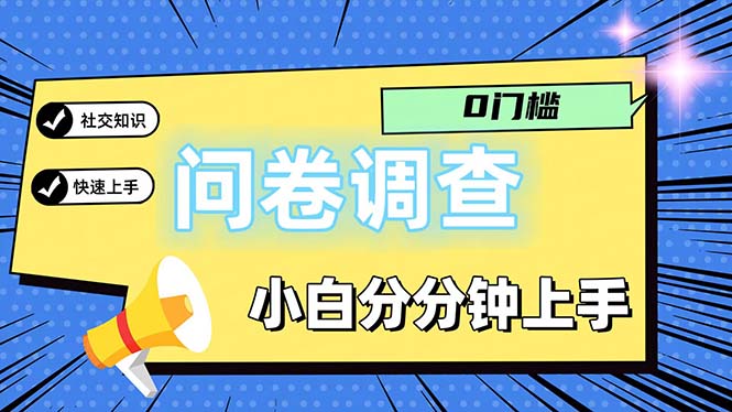 （11815期）问卷5.0，每天花点时间，日入100＋多做多得，操作简单适合大众-大象聊项目