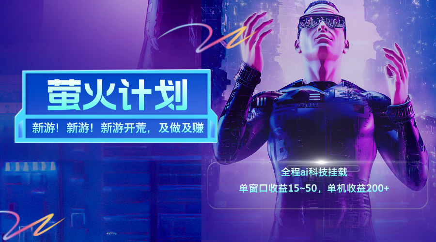 （11820期）新游开荒，每天都是纯利润，单窗口收益15~50，单机收益200+-大象聊项目