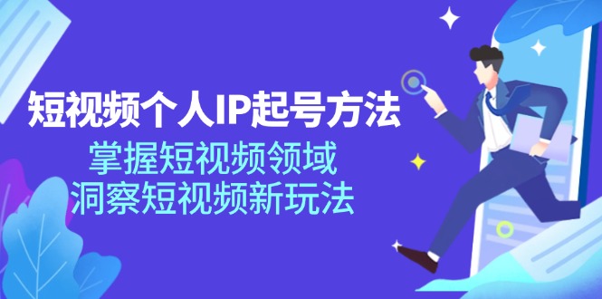 （11825期）短视频个人IP起号方法，掌握 短视频领域，洞察 短视频新玩法（68节完整）-大象聊项目