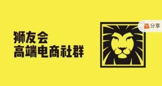 狮友会·【千万级电商卖家社群】，更新2024.5.26跨境主题研讨会-大象聊项目