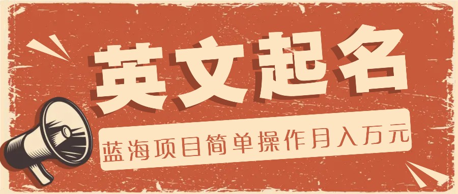 利用AI工具帮助起英文名，蓝海项目简单操作，0成本0门槛月收入万元-大象聊项目