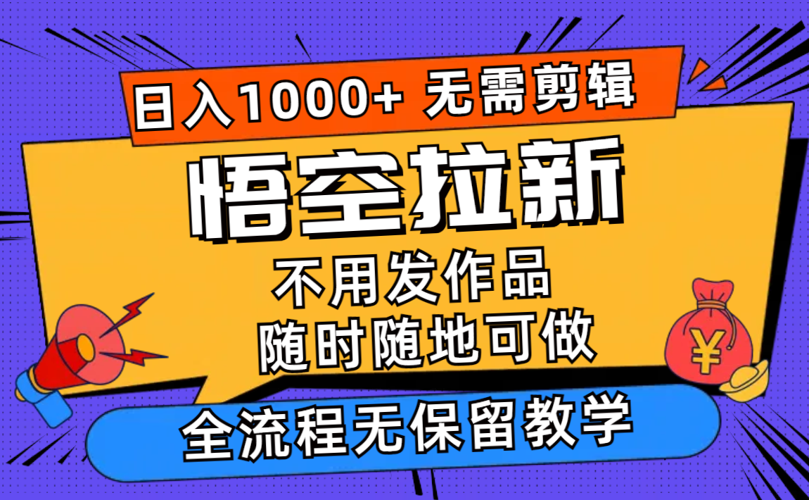 （11830期）悟空拉新日入1000+无需剪辑当天上手，一部手机随时随地可做，全流程无…-大象聊项目