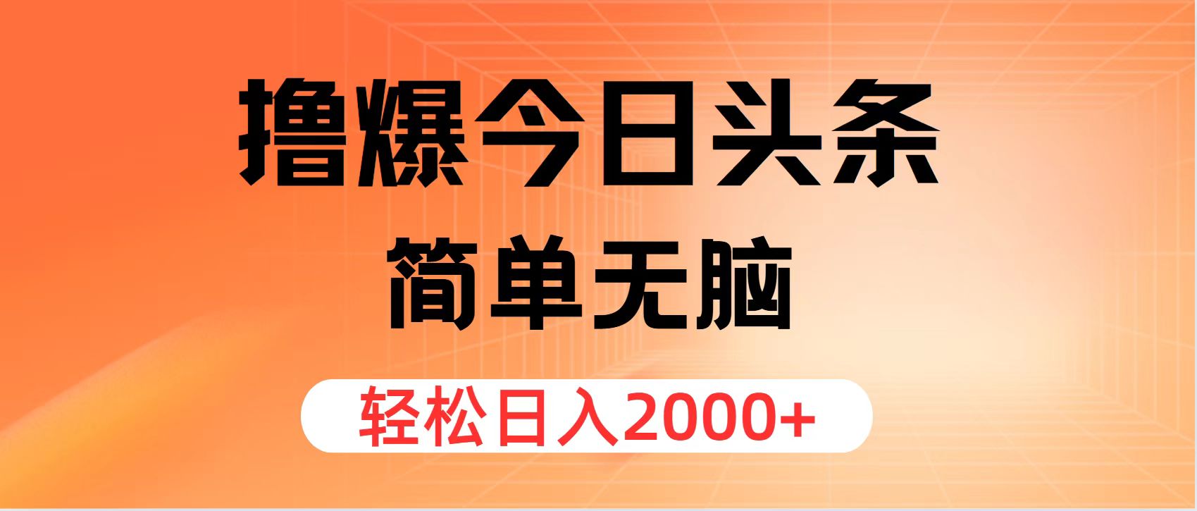 （11849期）撸爆今日头条，简单无脑，日入2000+-大象聊项目
