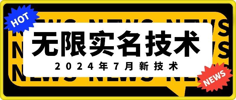 无限实名技术(2024年7月新技术)，最新技术最新口子，外面收费888-3688的技术-大象聊项目