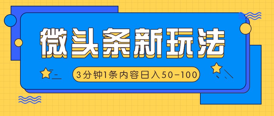 微头条新玩法，利用AI仿抄抖音热点，3分钟1条内容，日入50-100+-大象聊项目