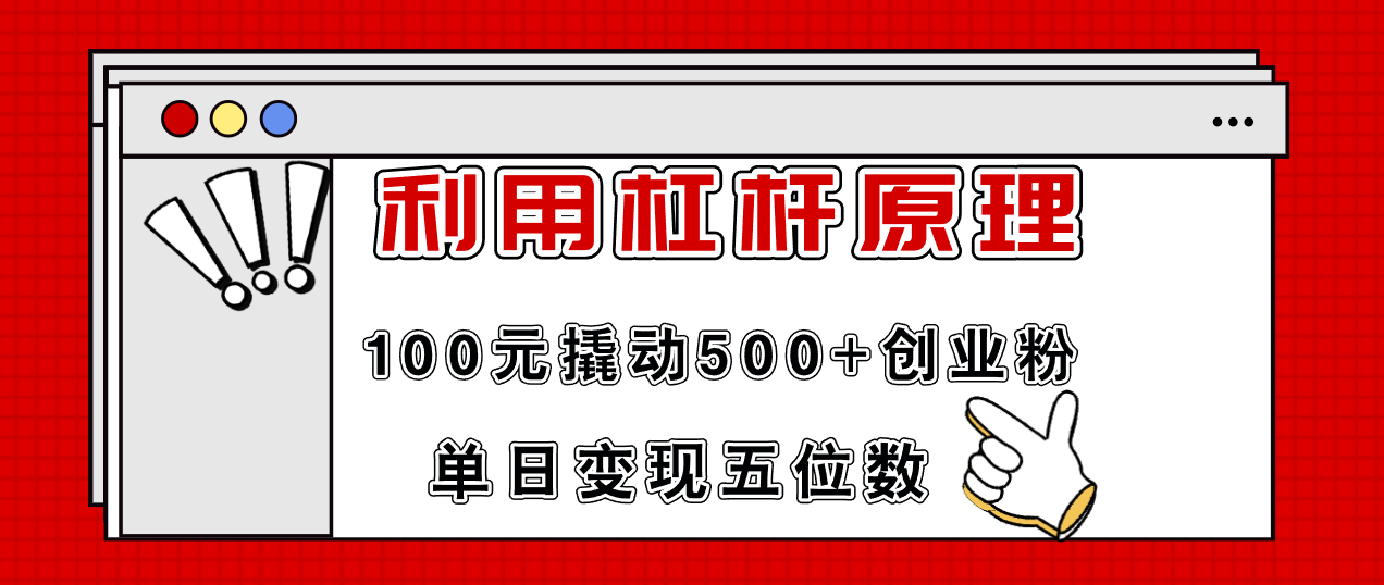 (11859期)利用杠杆100元撬动500+创业粉,单日变现5位数-大象聊项目