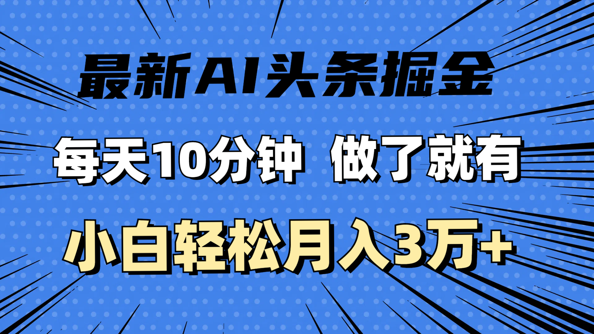 （11889期）最新AI头条掘金，每天10分钟，做了就有，小白也能月入3万+-大象聊项目