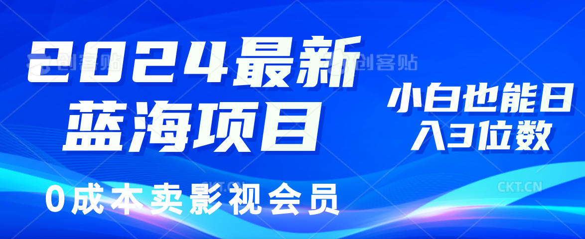 （11894期）2024最新蓝海项目，0成本卖影视会员，小白也能日入3位数-大象聊项目