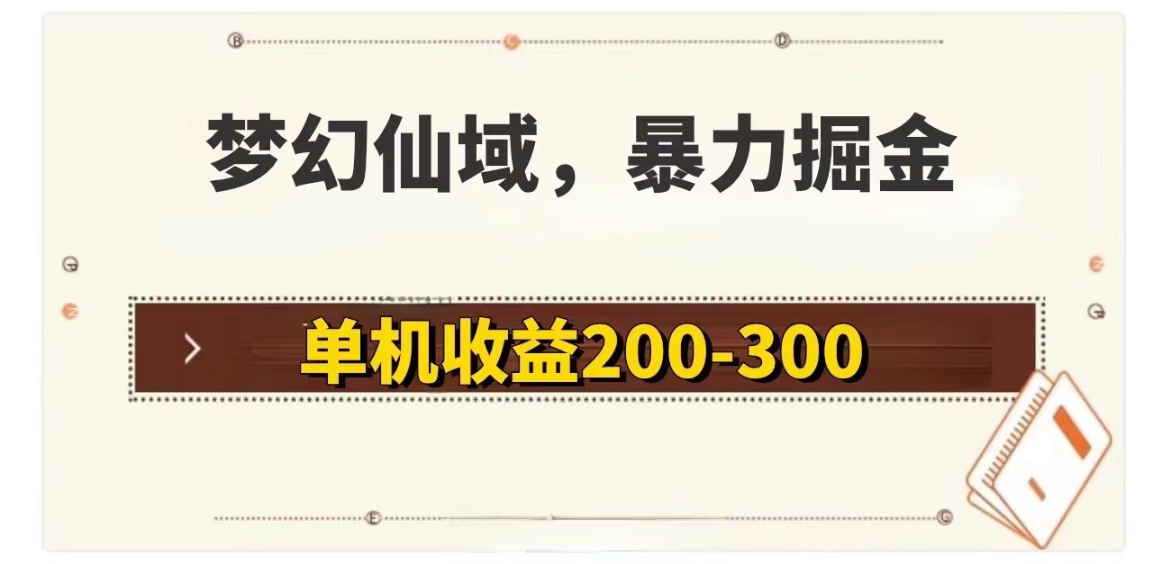 （11896期）梦幻仙域暴力掘金 单机200-300没有硬性要求-大象聊项目