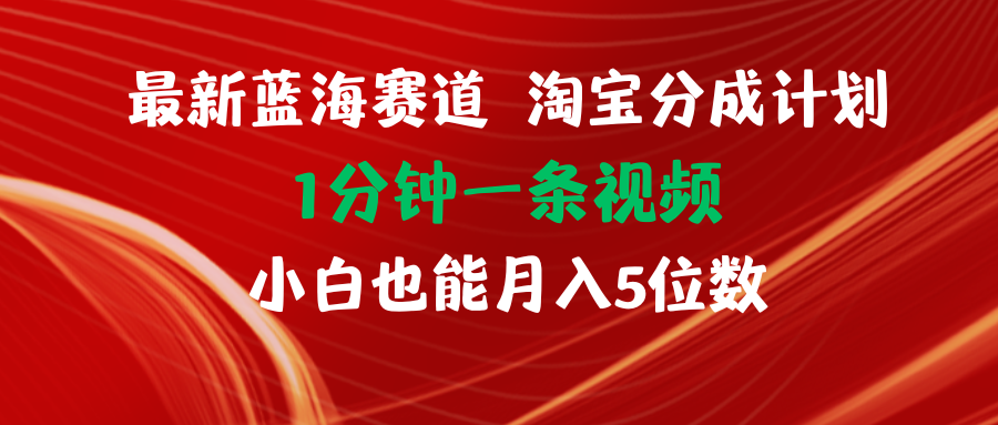 （11882期）最新蓝海项目淘宝分成计划1分钟1条视频小白也能月入五位数-大象聊项目
