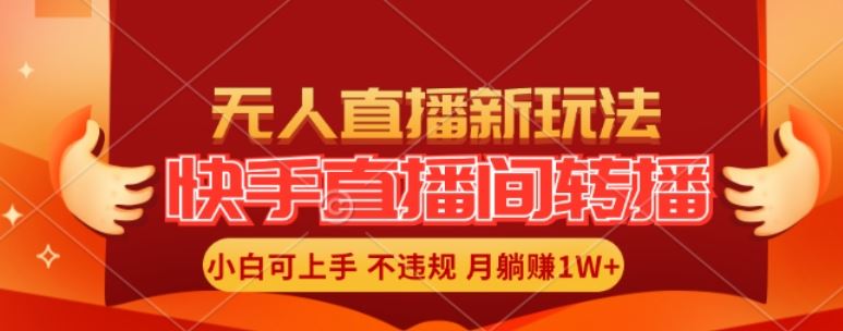 快手直播间全自动转播玩法，全人工无需干预，小白月入1W+轻松实现【揭秘】-大象聊项目