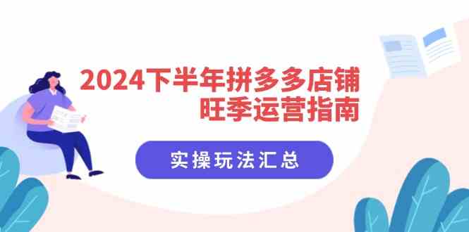 2024下半年拼多多店铺旺季运营指南：实操玩法汇总（8节课）-大象聊项目