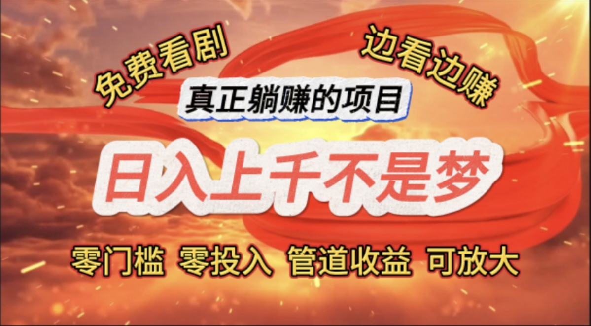 （11866期）免费看剧，边看边赚，日入上千不是梦，一个真正的躺赚项目-大象聊项目