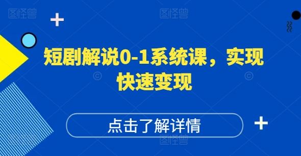 短剧解说0-1系统课，如何做正确的账号运营，打造高权重高播放量的短剧账号，实现快速变现-大象聊项目