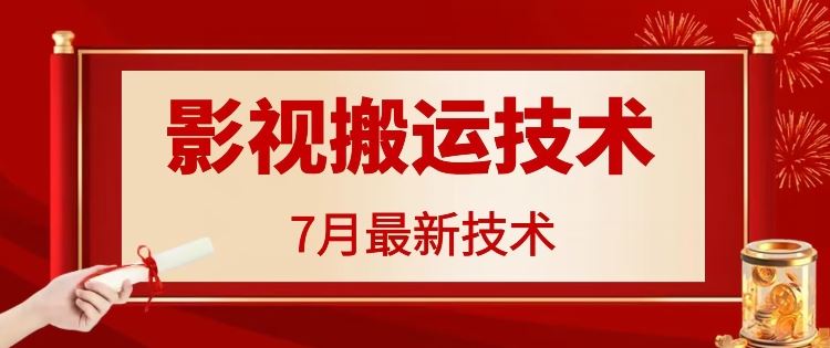 7月29日最新影视搬运技术，各种破百万播放-大象聊项目